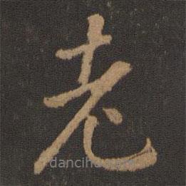 老書法圖片