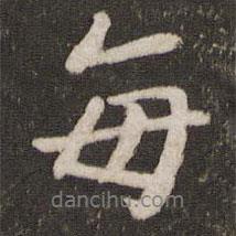 每書法圖片