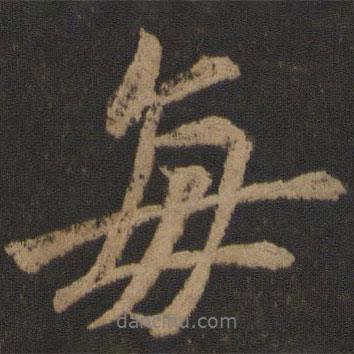 每書法圖片