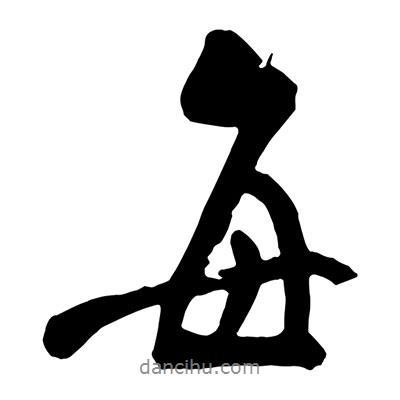 王鐸寫的行書每