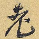 老書法圖片