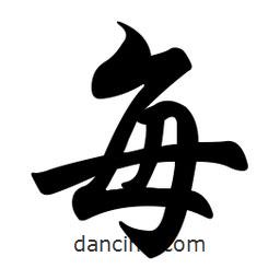 任政寫的行書每