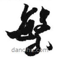 繁書(shū)法圖片