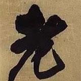 王鐸寫的行書老