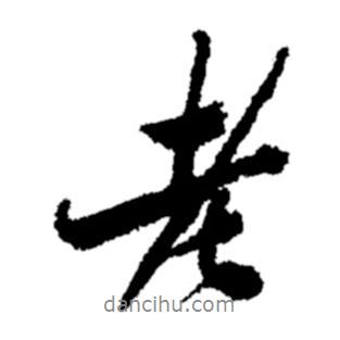 鄭板橋?qū)懙男袝?  border=0></div><p>鄭板橋?qū)懙男袝?br>出自：鄭板橋書法字典</p></div><div   id=