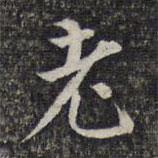 蔡懋德寫的行書老