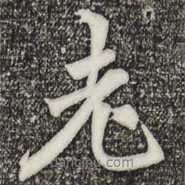 老書(shū)法圖片