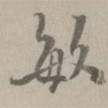 敏書法圖片