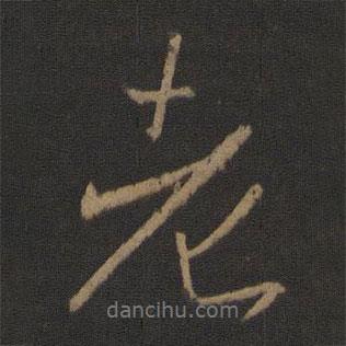 王羲之寫的行書老