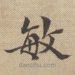敏書法圖片
