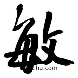 敏書(shū)法圖片