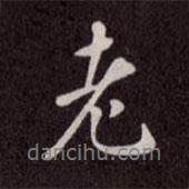 趙孟頫寫的行書老