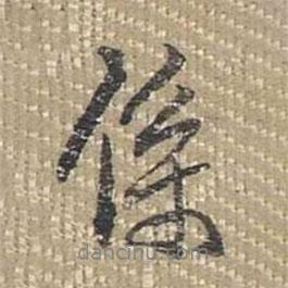 系書法圖片
