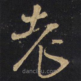 王鐸寫的行書老