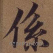 俞和寫的行書系