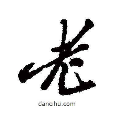 老書法圖片