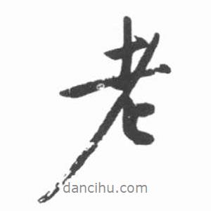 啟功寫的行書老