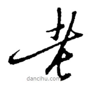 鄭板橋?qū)懙男袝?  border=0></div><p>鄭板橋?qū)懙男袝?br>出自：鄭板橋書法字典</p></div><div   id=