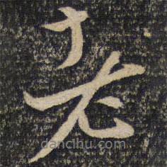 張即之寫的行書老