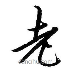 老書法圖片