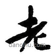 朱耷寫的行書老