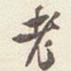 吳云寫(xiě)的行書(shū)老