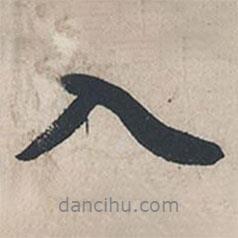 苏轼写的行书入