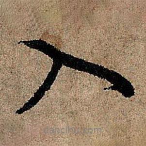 入書(shū)法圖片