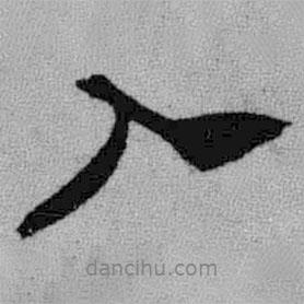 王铎写的行书入