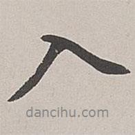 張仕鋆寫的行書入