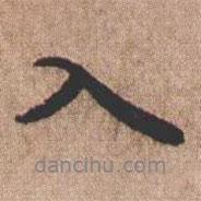 憨山大師寫的行書入