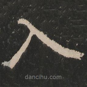 入書法圖片