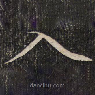 成親王寫的行書入