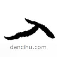 入書法圖片