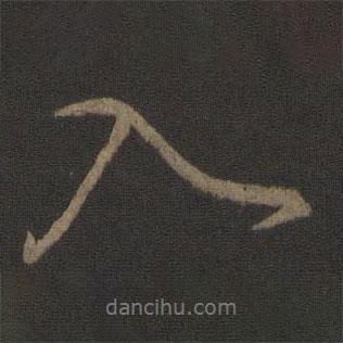 李邕寫(xiě)的行書(shū)入