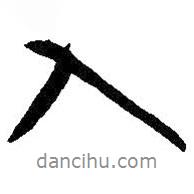 孫過庭寫的行書入