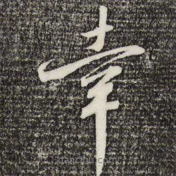 幸書法圖片
