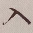 入書(shū)法圖片
