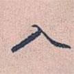 入書法圖片