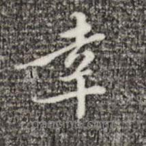 幸書法圖片