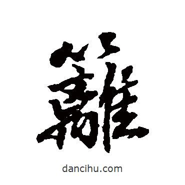 張照寫的行書籬