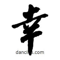 郭沫若寫的行書幸
