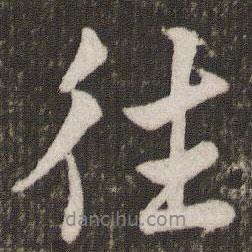 往書法圖片
