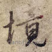 境書法圖片