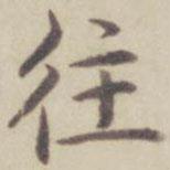 往書法圖片