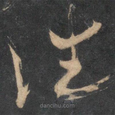 往書法圖片