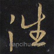 往書法圖片