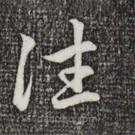 往書法圖片