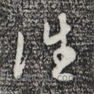 往書法圖片