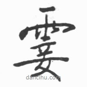 霎書法圖片